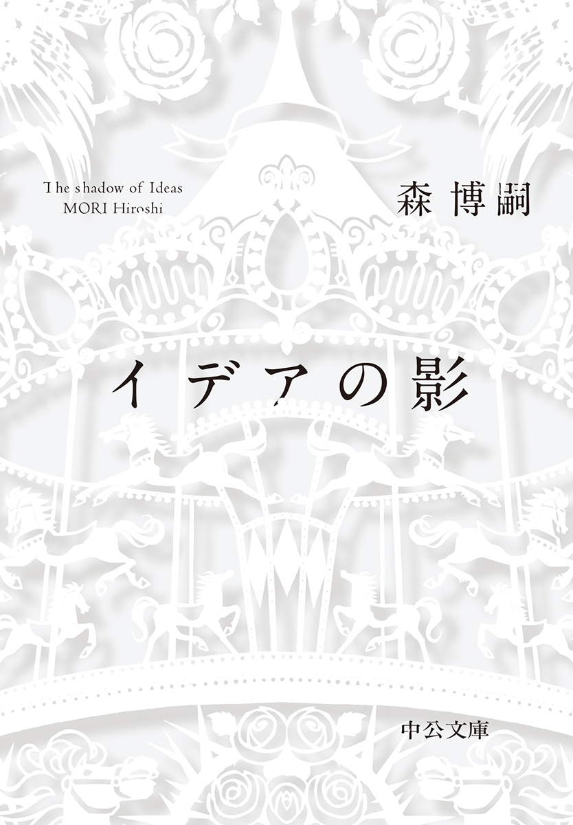ヴォイド シェイパ 文庫 中央公論新社