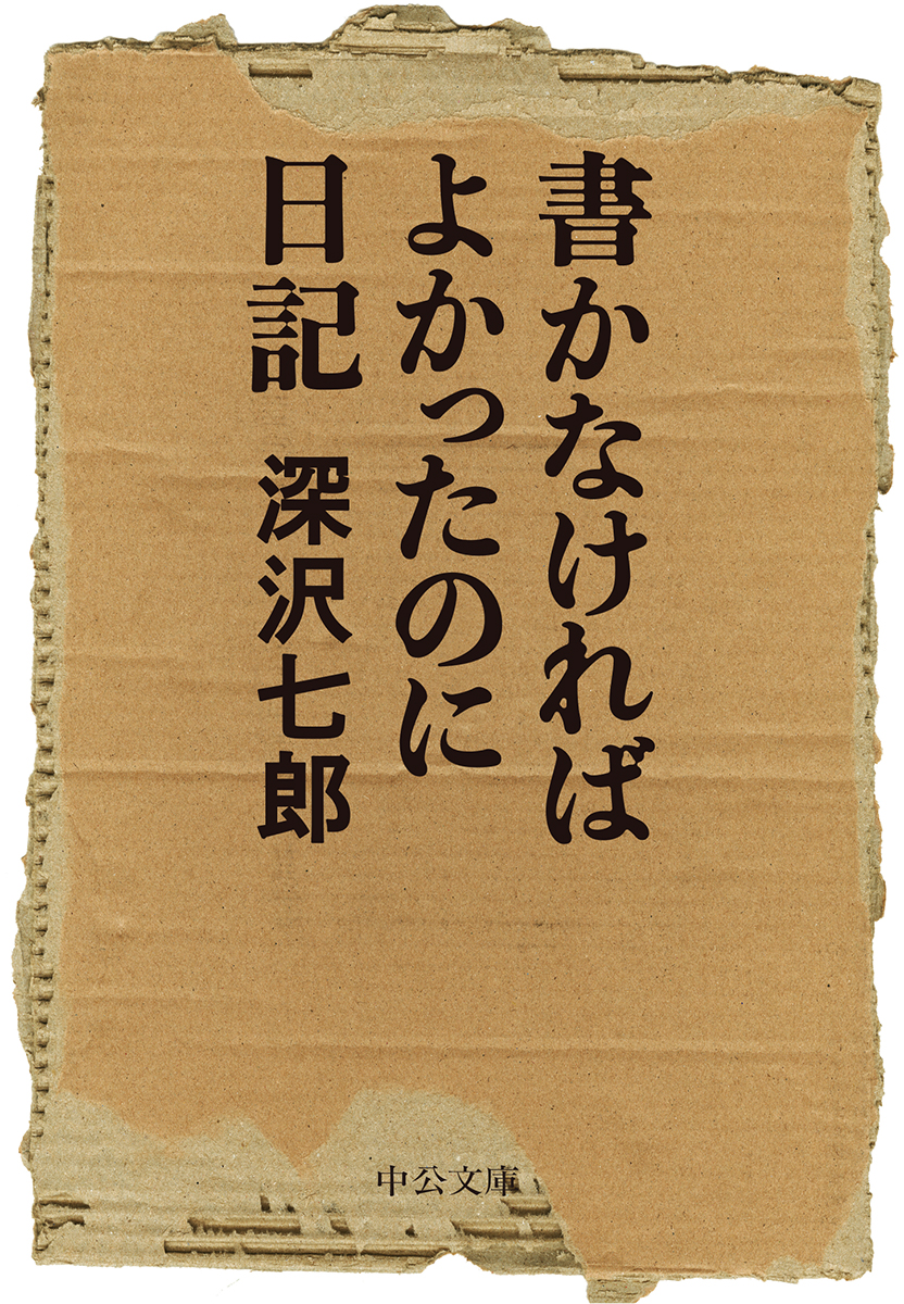 書かなければよかったのに日記