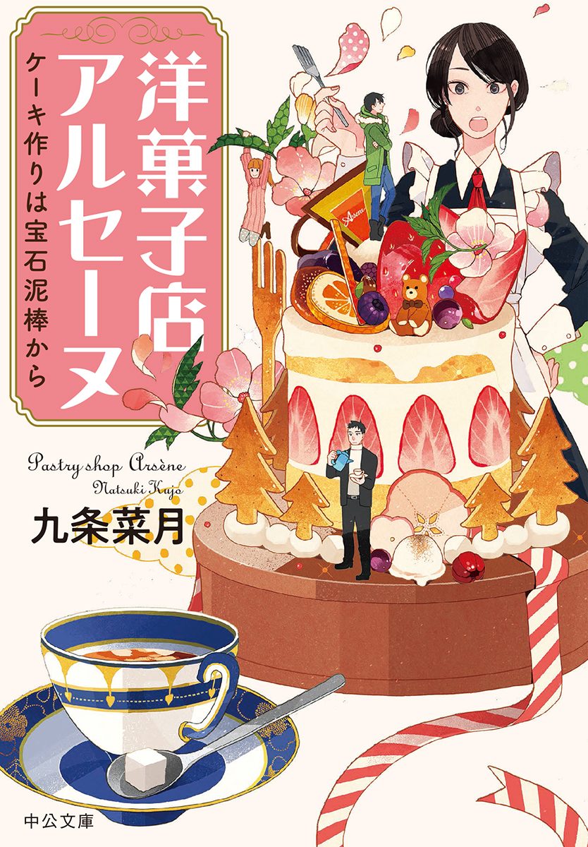 洋菓子店アルセーヌ 九条菜月 著 文庫 中央公論新社
