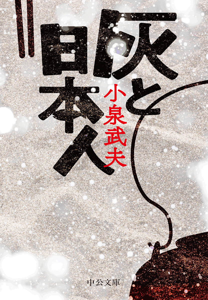 灰と日本人
