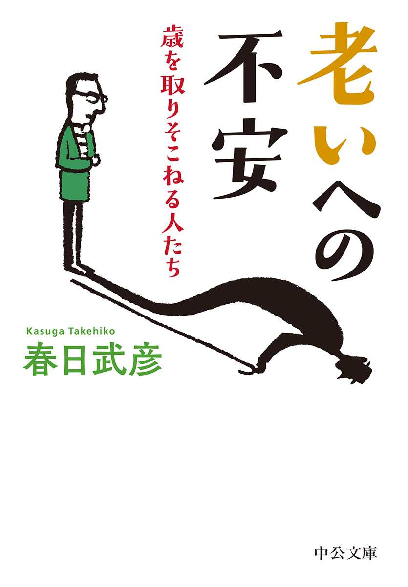 老いへの不安
