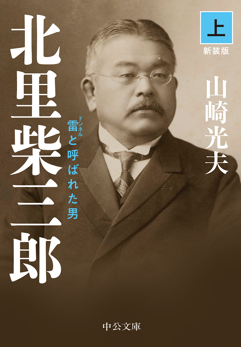 北里柴三郎 日本近代医学を築いた肥後もっこす | 茨木 保 |本