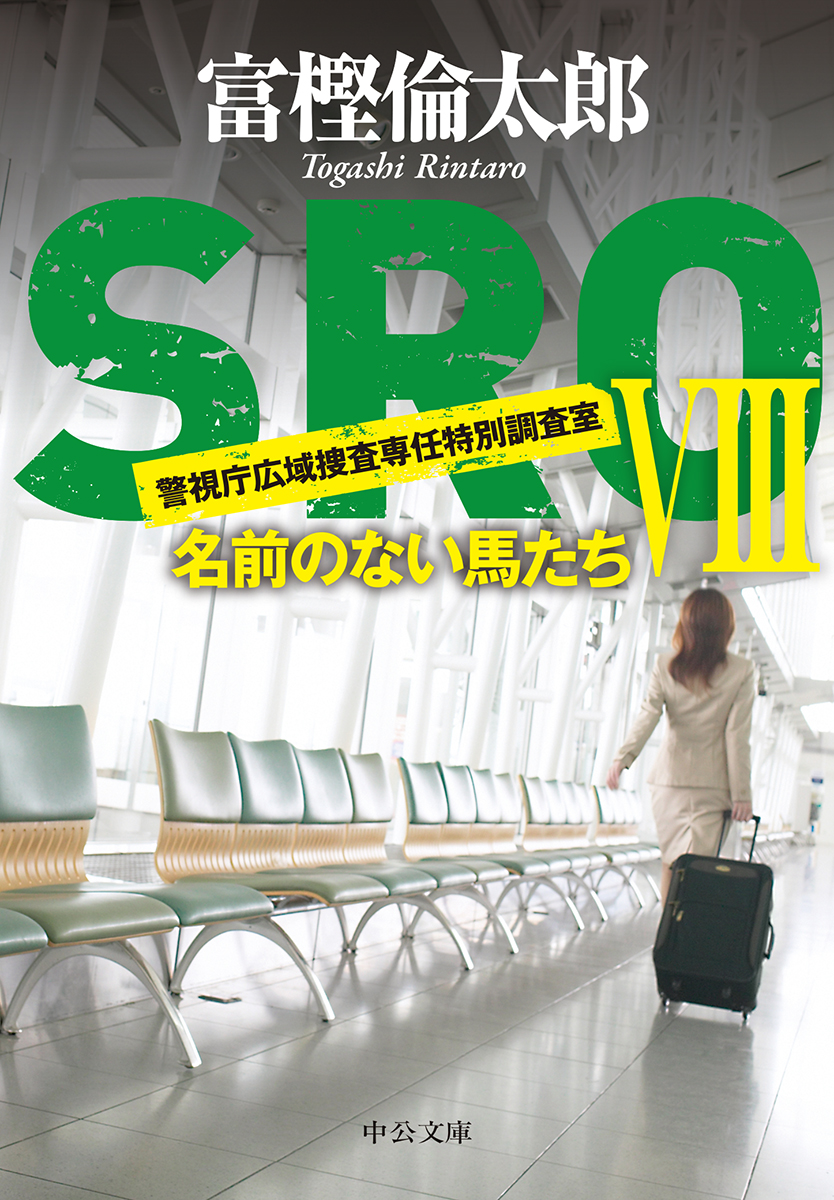 ＳＲＯⅧ