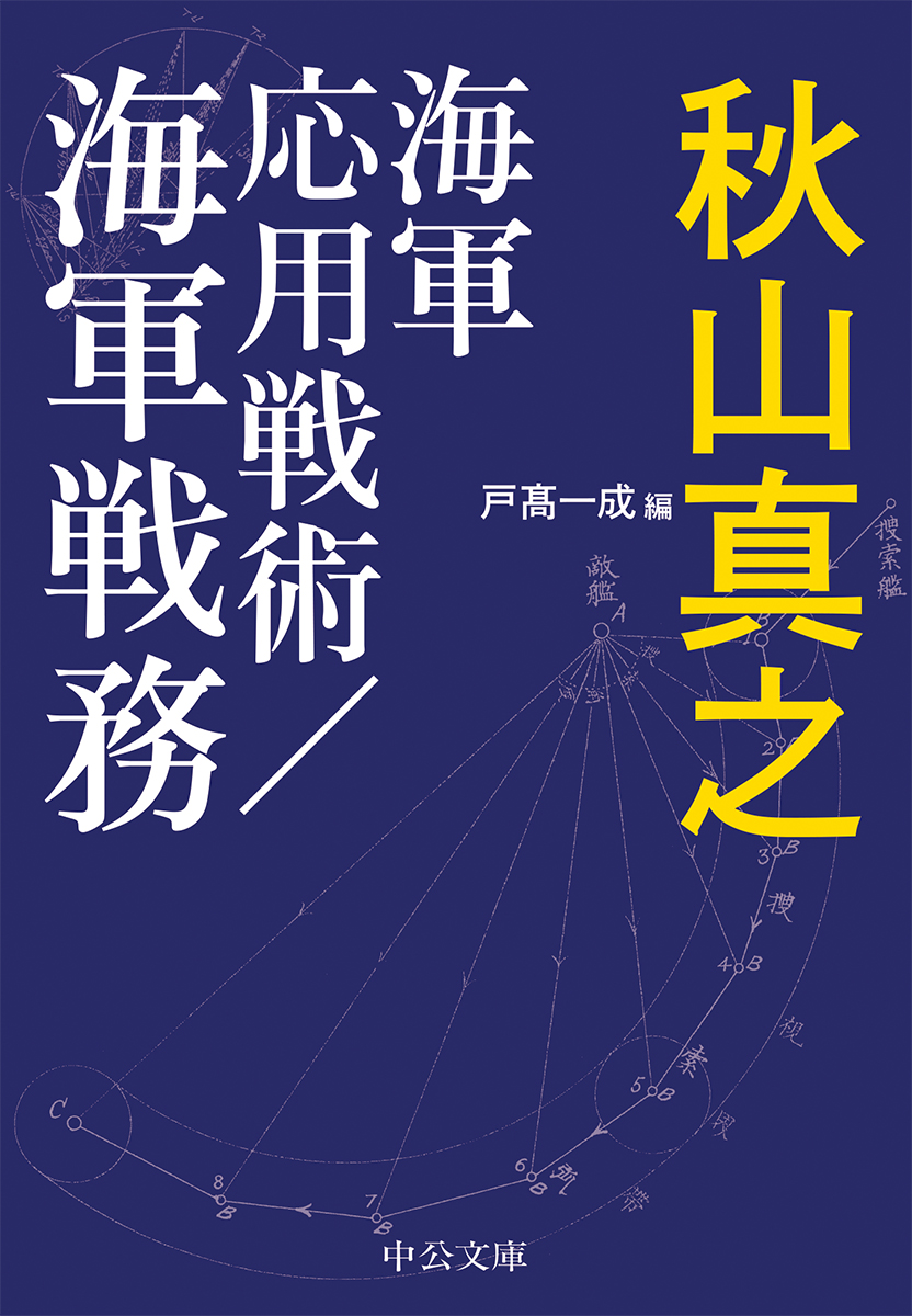 海軍基本戦術 -秋山真之 著／戸髙一成 編｜中公文庫｜中央公論新社