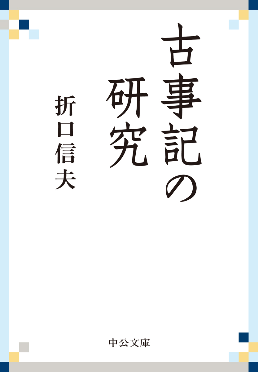 古事記の研究