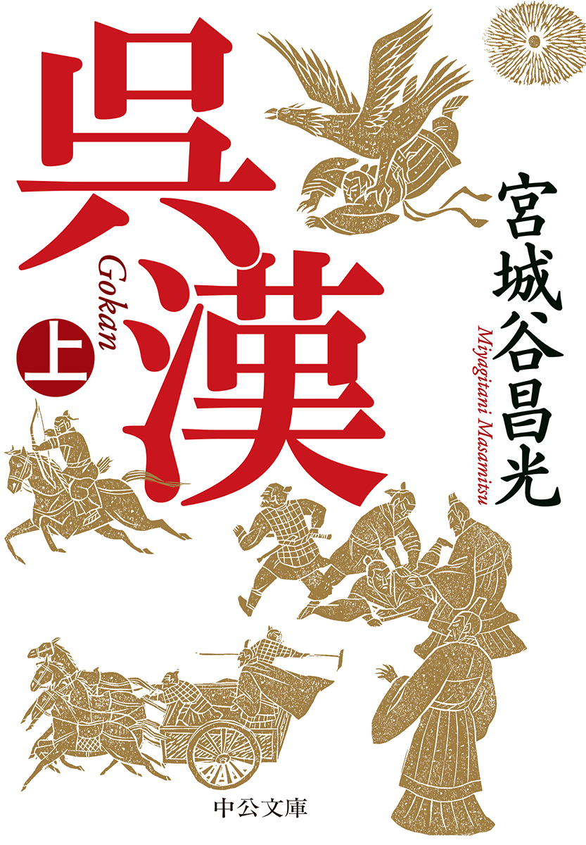 呉漢（上） -宮城谷昌光 著｜中公文庫｜中央公論新社