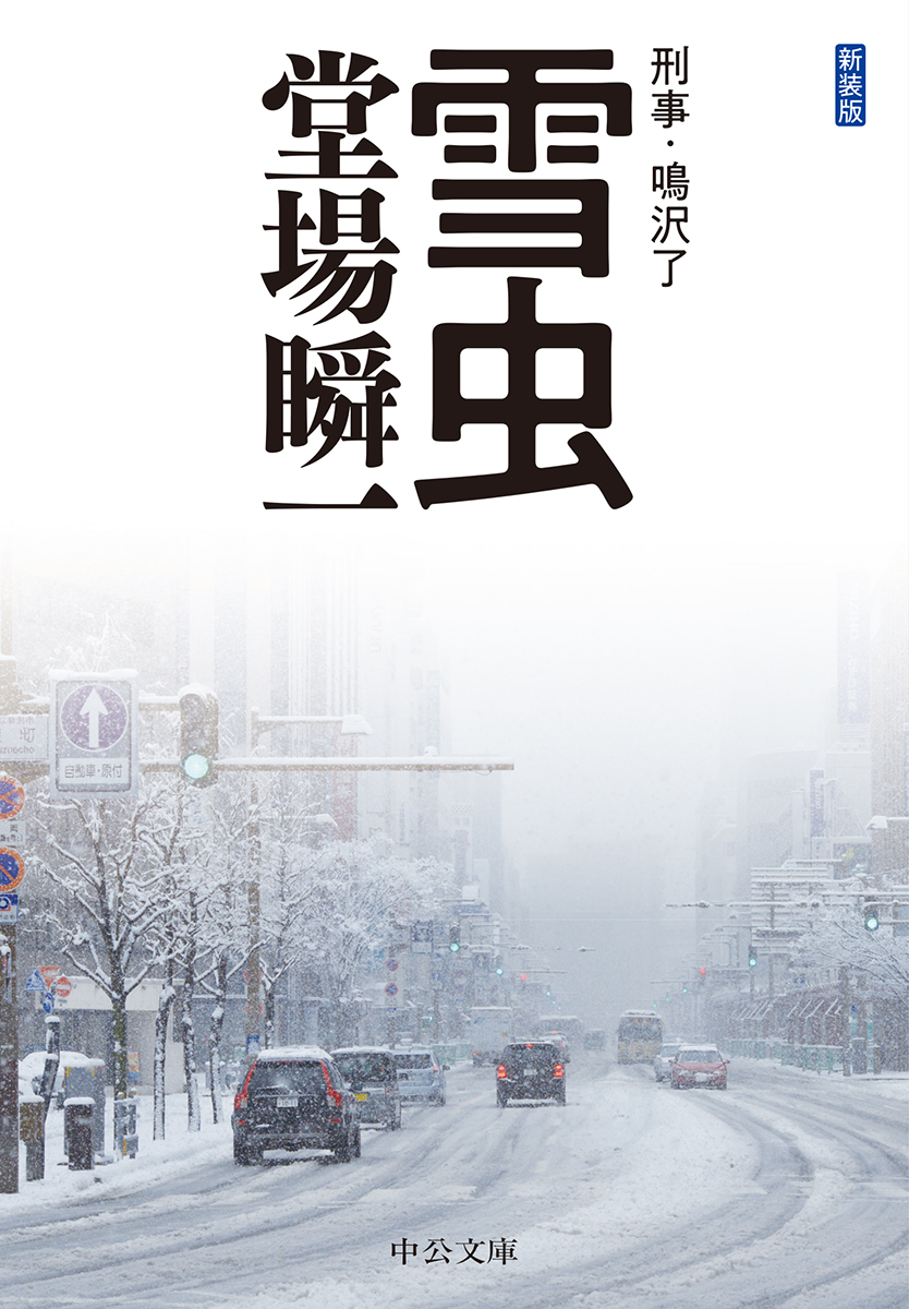 雪虫 -堂場瞬一 著｜文庫｜中央公論新社