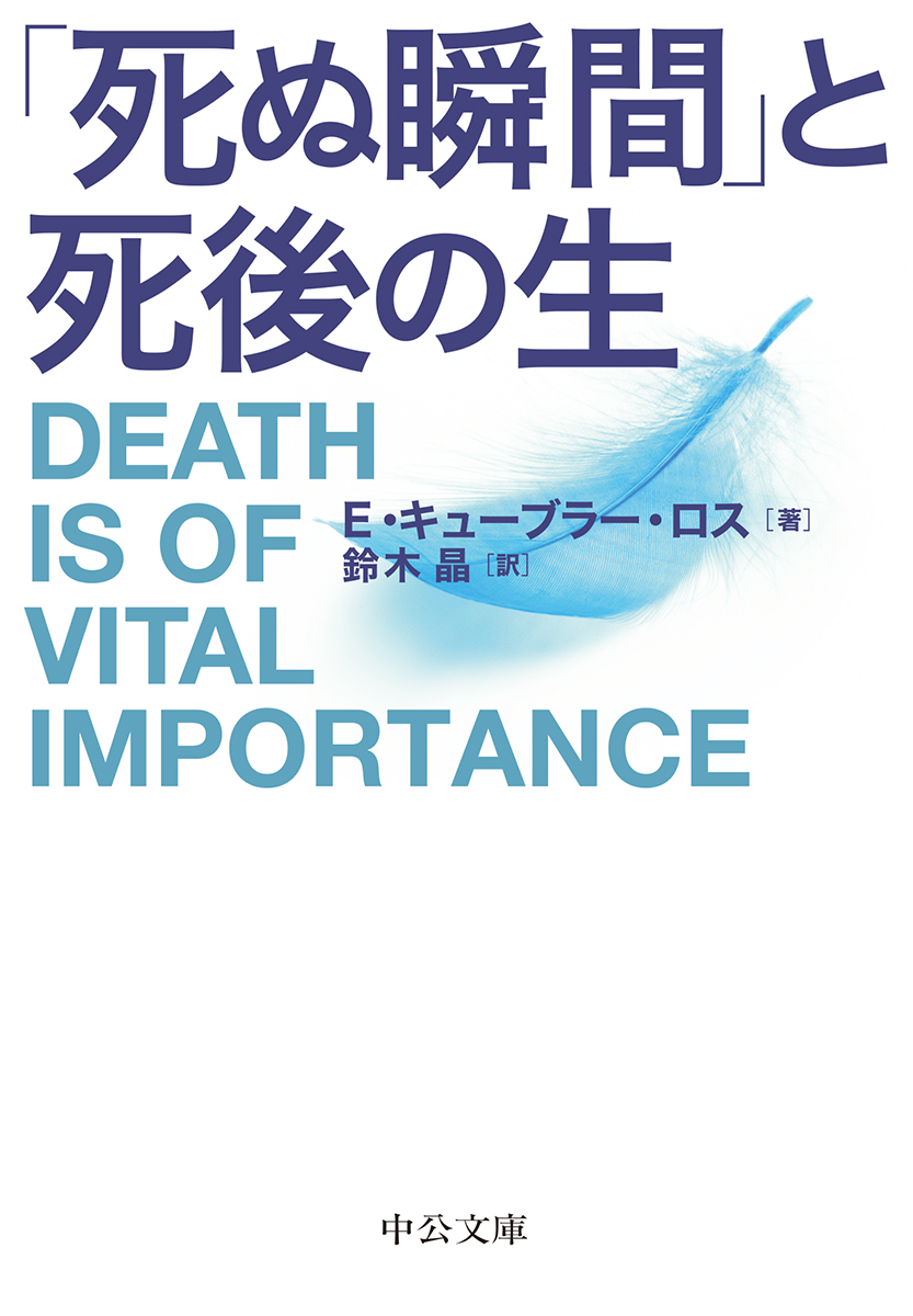 「死ぬ瞬間」と死後の生