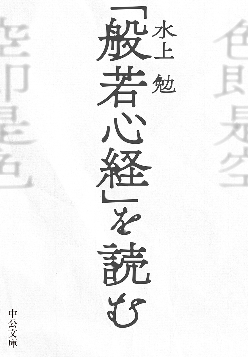 般若心経 を読む 文庫 中央公論新社
