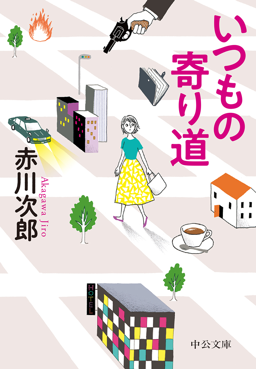 いつもの寄り道 文庫 中央公論新社