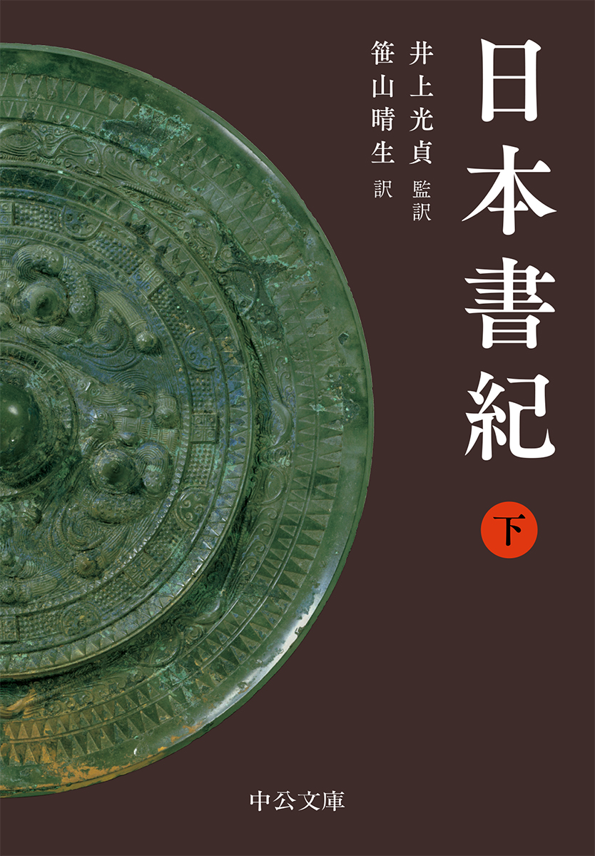 【2024春夏新色】 日本書紀（下） -井上光貞 監訳／笹山晴生 訳｜中公文庫｜中央 文学・小説
