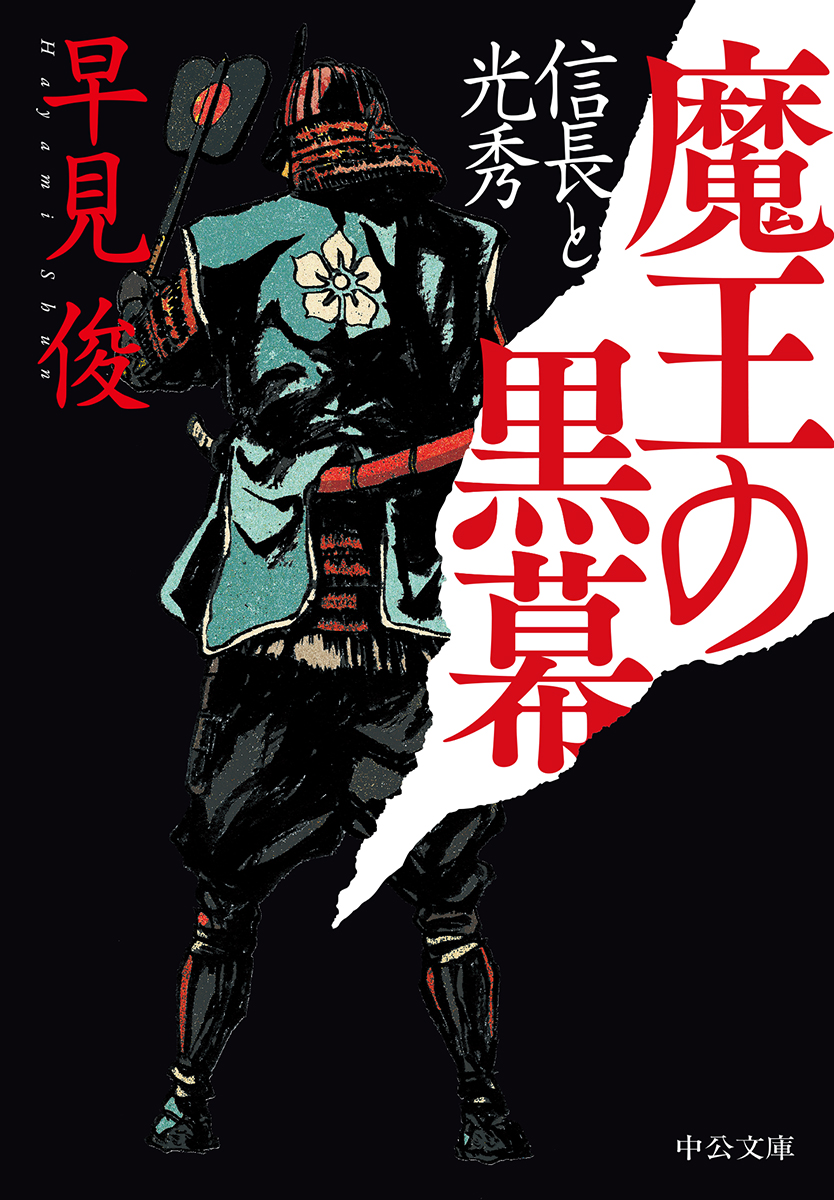 魔王の黒幕 早見俊 著 文庫 中央公論新社