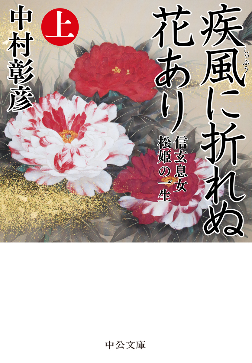 疾風に折れぬ花あり（上）