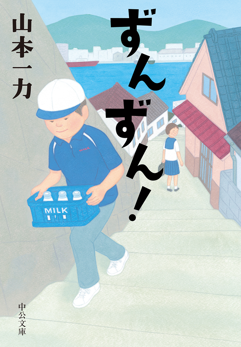 ずんずん！