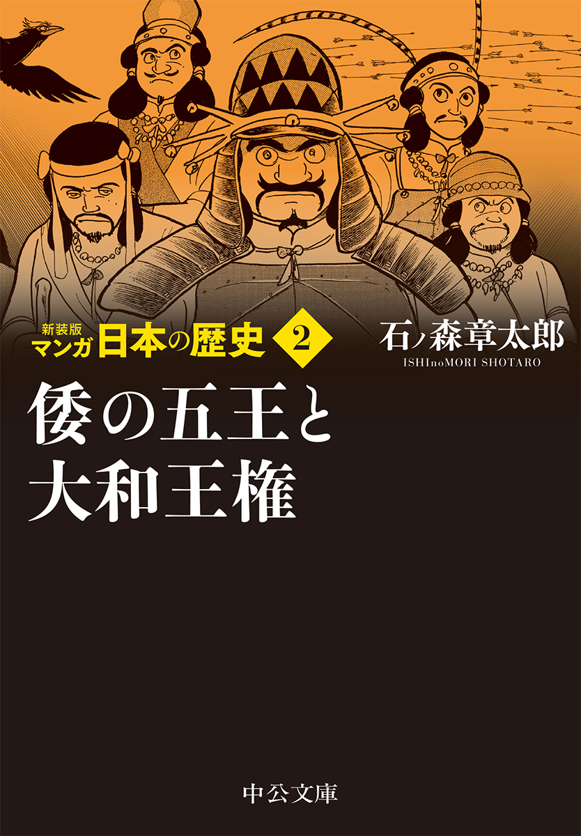 倭の五王と大和王権