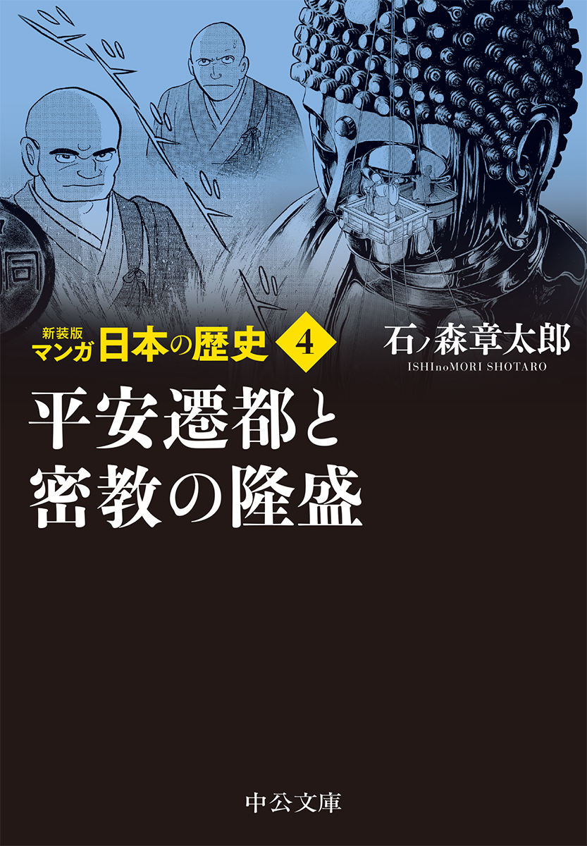 平安遷都と密教の隆盛