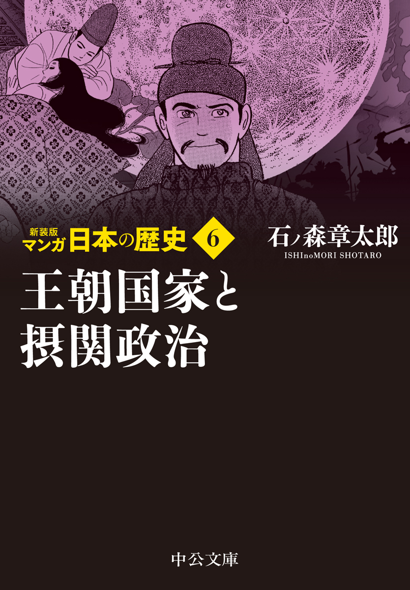 王朝国家と摂関政治