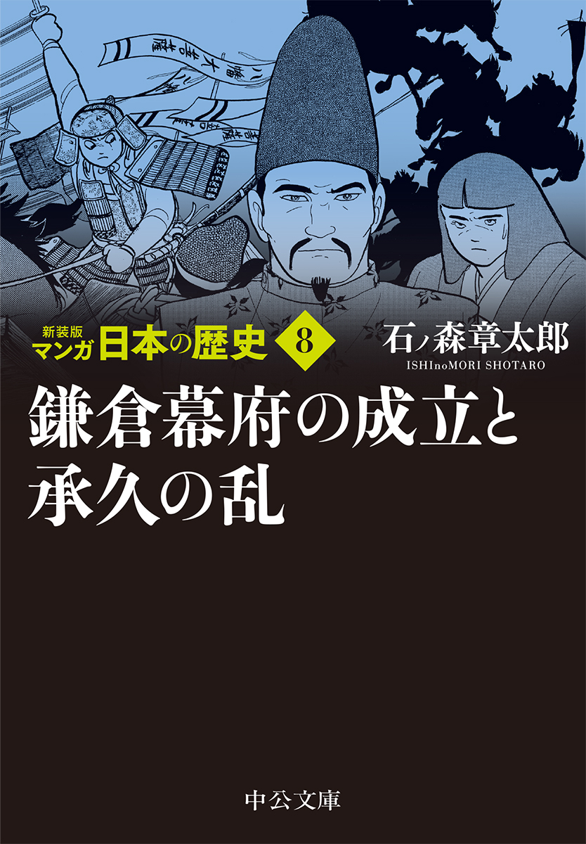 鎌倉幕府の成立と承久の乱