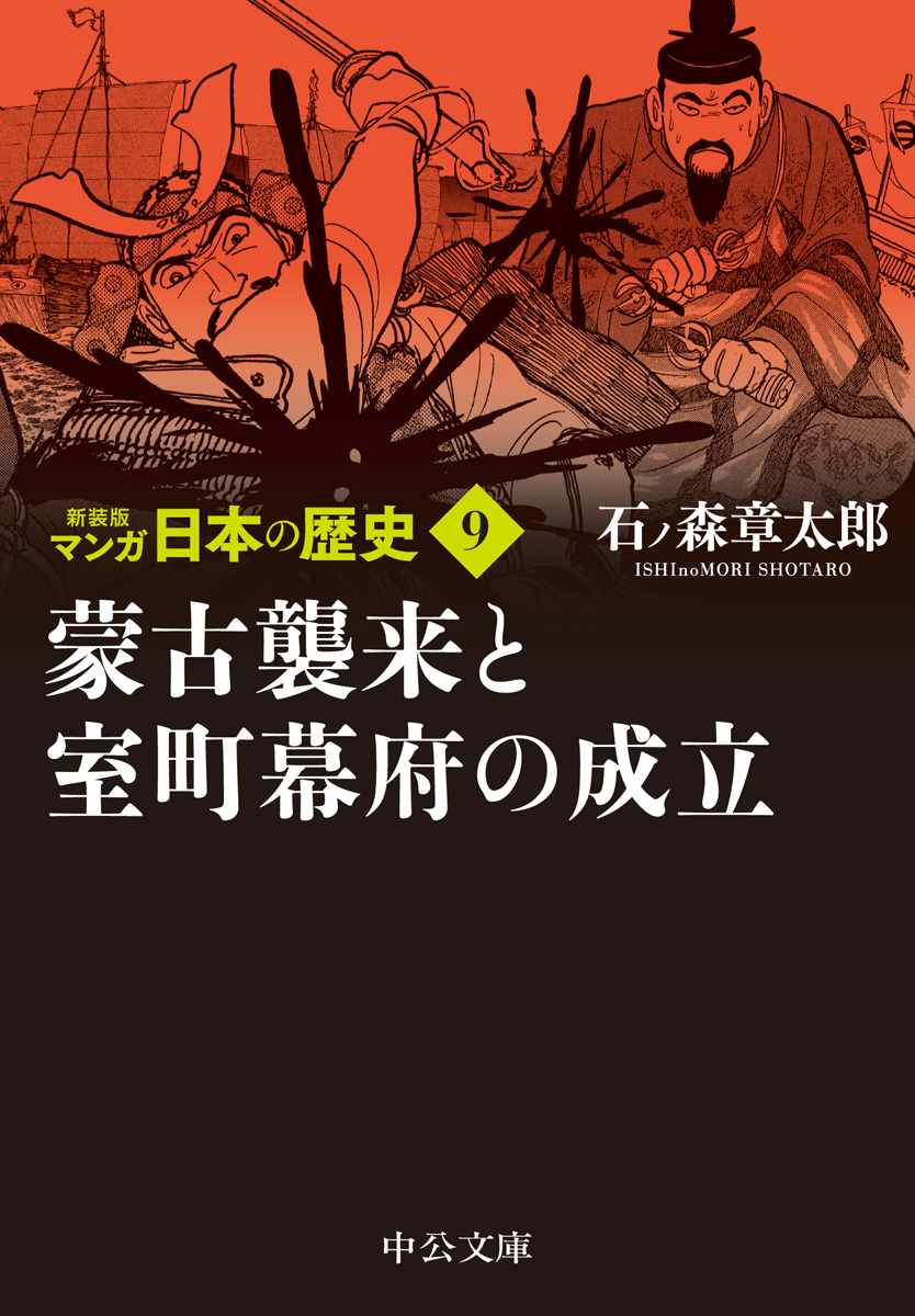 蒙古襲来と室町幕府の成立 文庫 中央公論新社