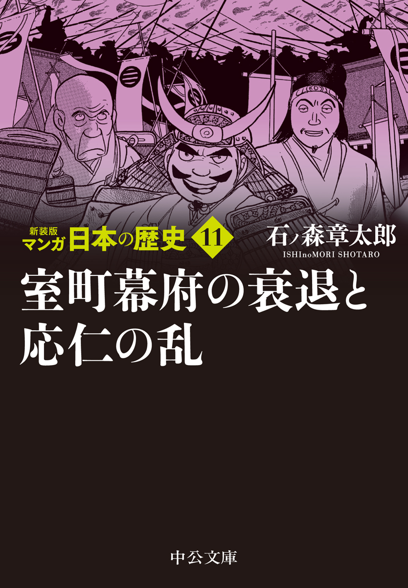 室町幕府の衰退と応仁の乱