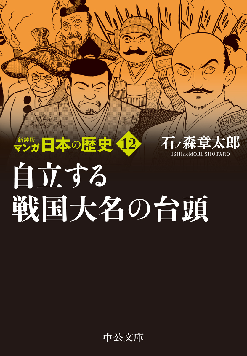 自立する戦国大名の台頭 石ノ森章太郎 著 文庫 中央公論新社