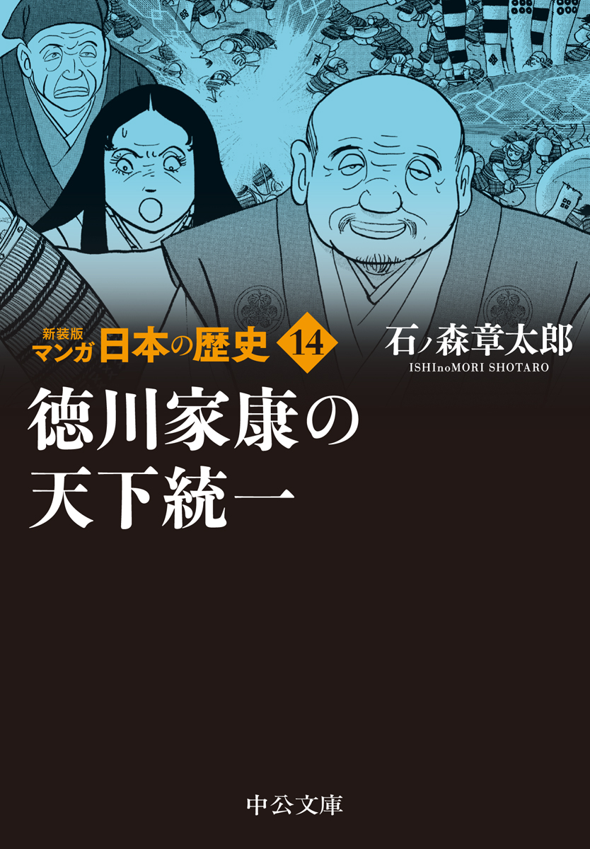 徳川家康の天下統一 文庫 中央公論新社