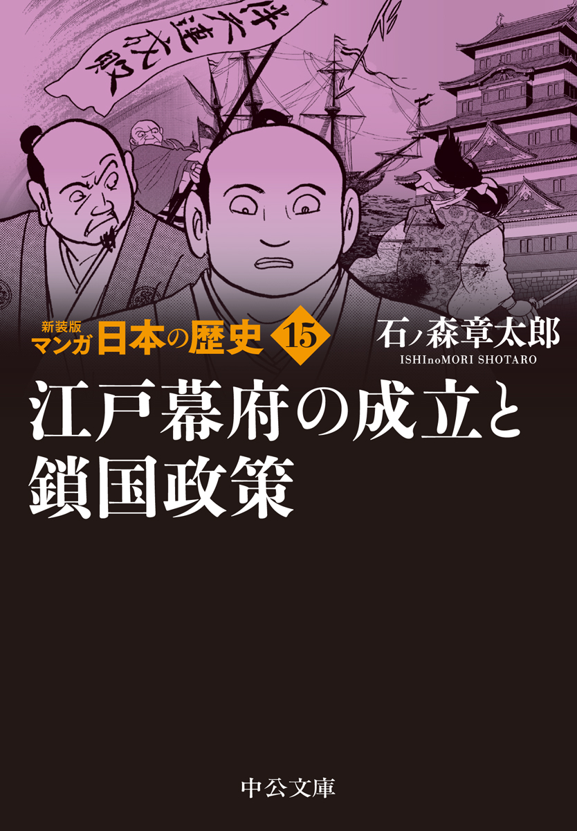 江戸幕府の成立と鎖国政策