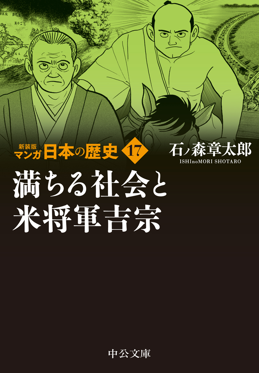 満ちる社会と米将軍吉宗