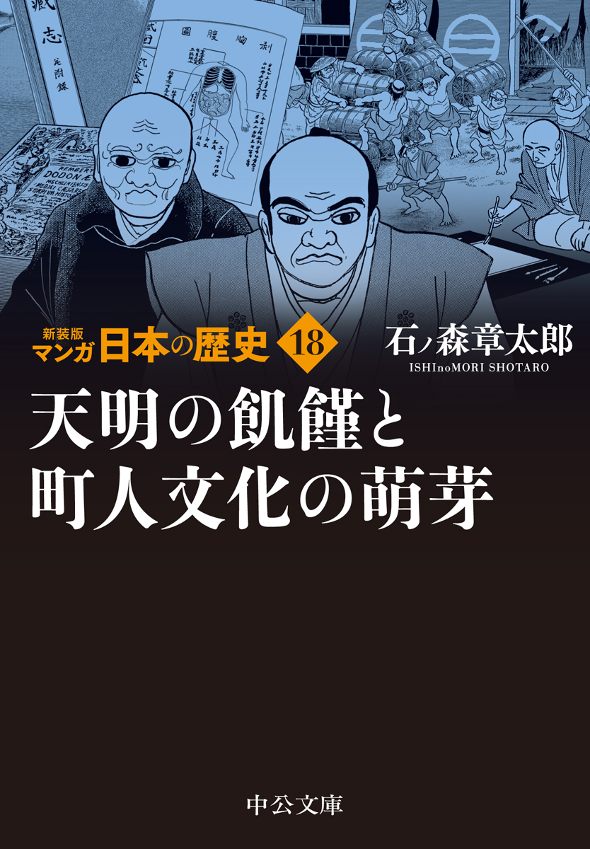 天明の飢饉と町人文化の萌芽