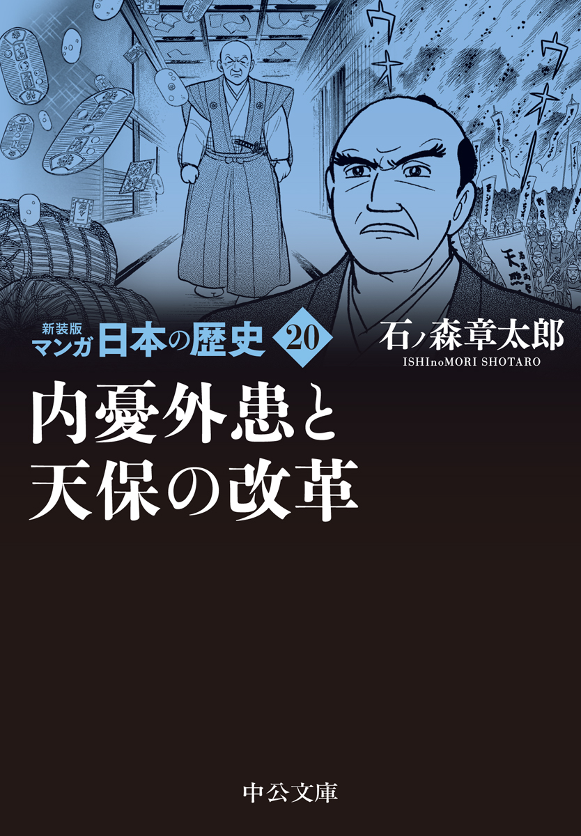 内憂外患と天保の改革