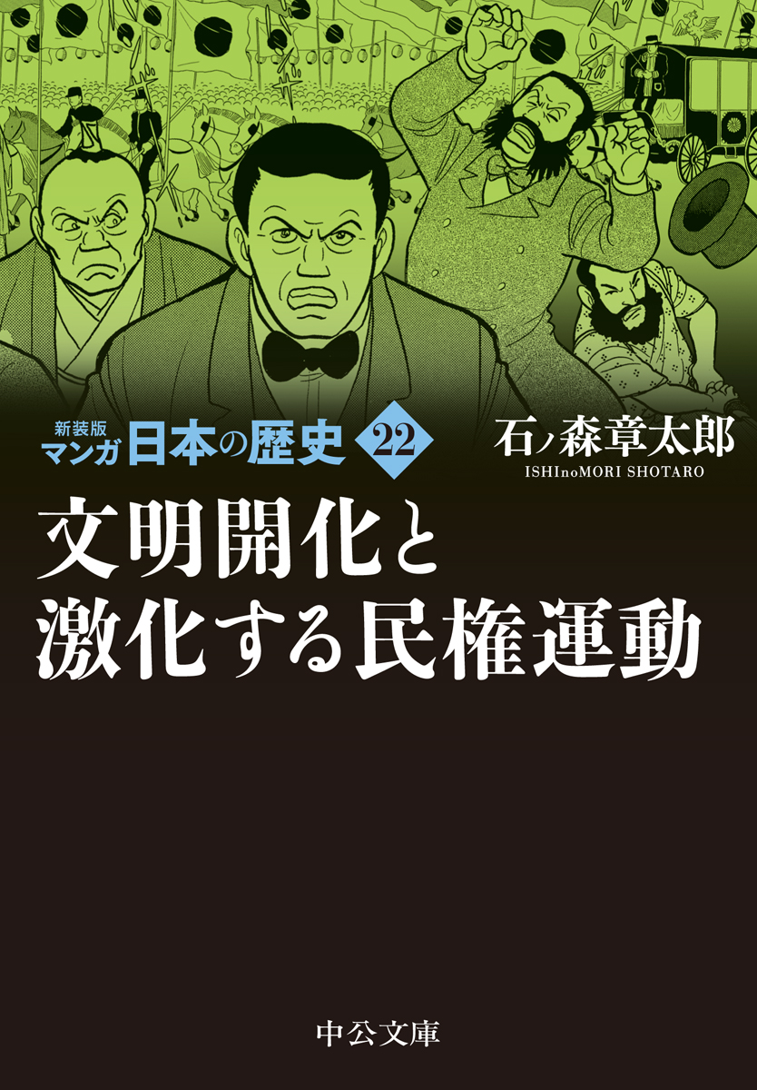 文明開化と激化する民権運動