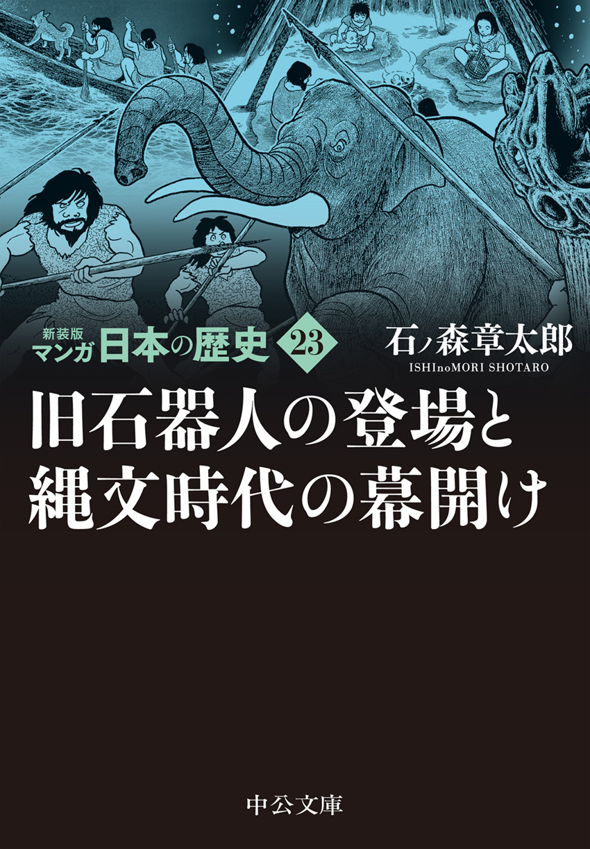 旧石器人の登場と縄文時代の幕開け