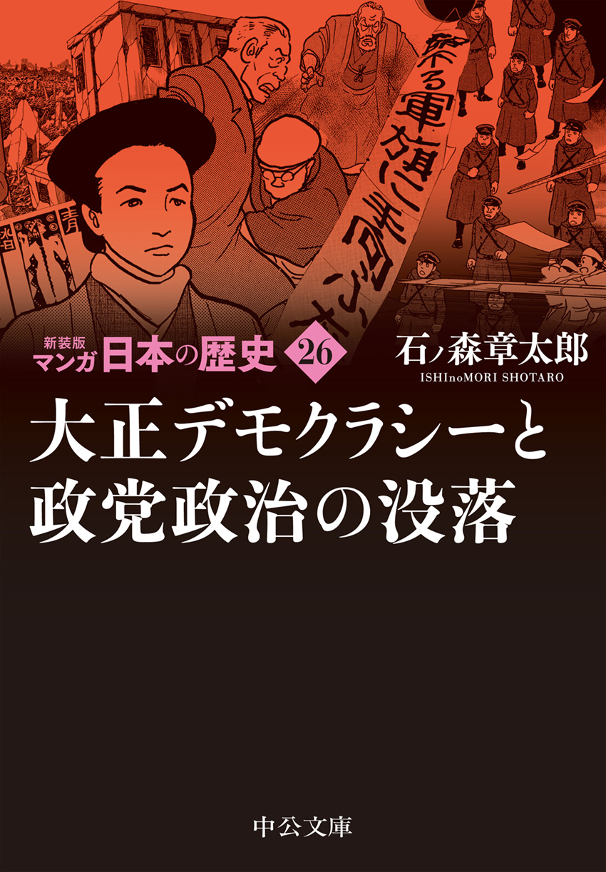 大正デモクラシーと政党政治の没落