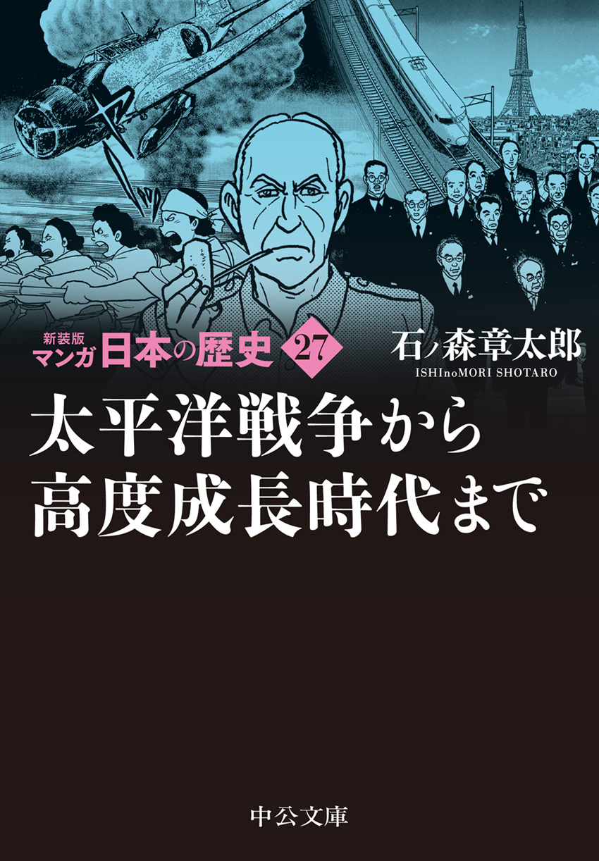 太平洋戦争から高度成長時代まで