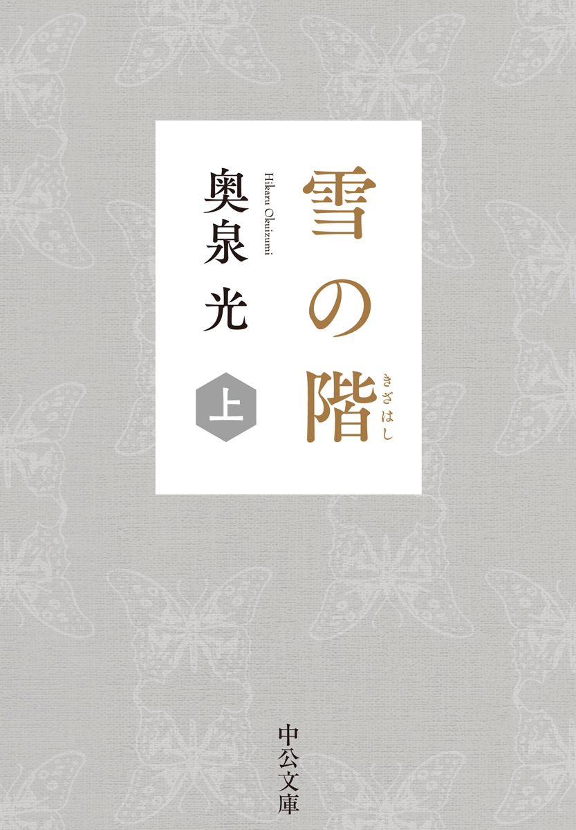 雪の階(上) -奥泉光 著|中公文庫|中央公論新社 雪の階(上) -奥泉光 著|中公文庫|中央公論新社