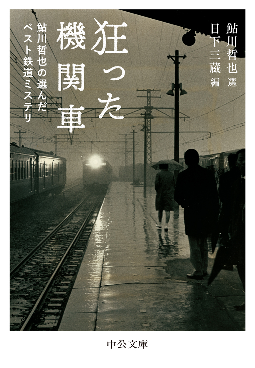 見えない機関車 鉄道ミステリー傑作選/光文社/鮎川哲也16発売年月日