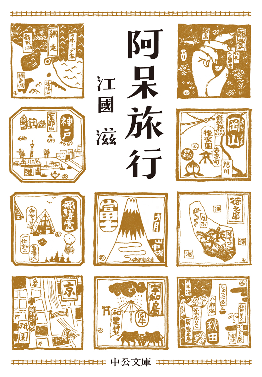 阿呆 阿呆
