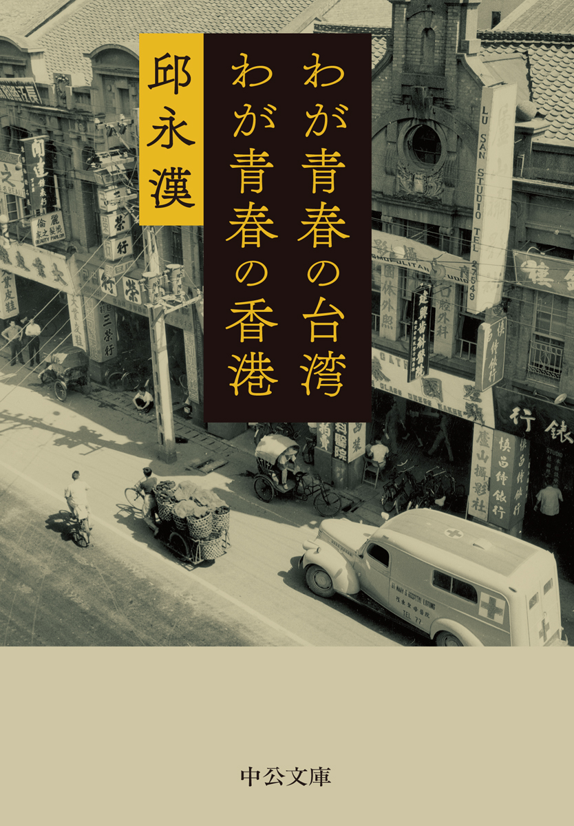 わが青春の台湾 わが青春の香港