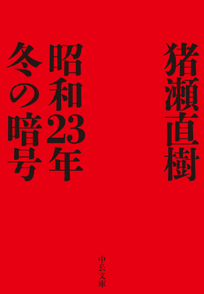 昭和23年冬の暗号