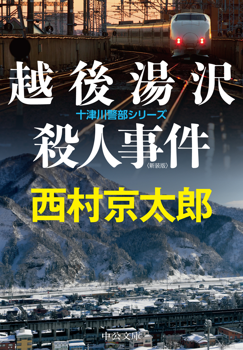 えちごトキめき鉄道殺人事件 -西村京太郎 著｜中公文庫｜中央