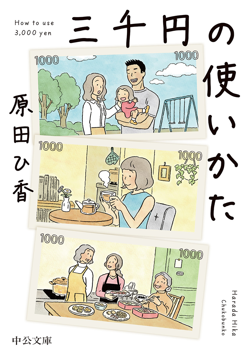 三千円の使い方（中央公論社）