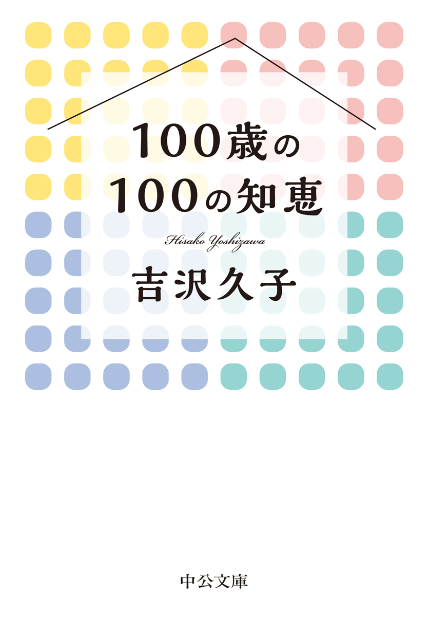 １００歳の１００の知恵