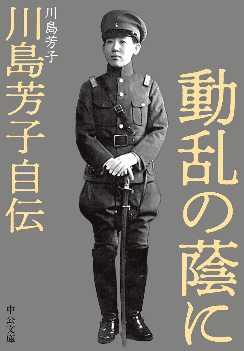 芳子 動乱の蔭に 川島芳子自伝 -川島芳子 著｜中公文庫｜中央公論新社