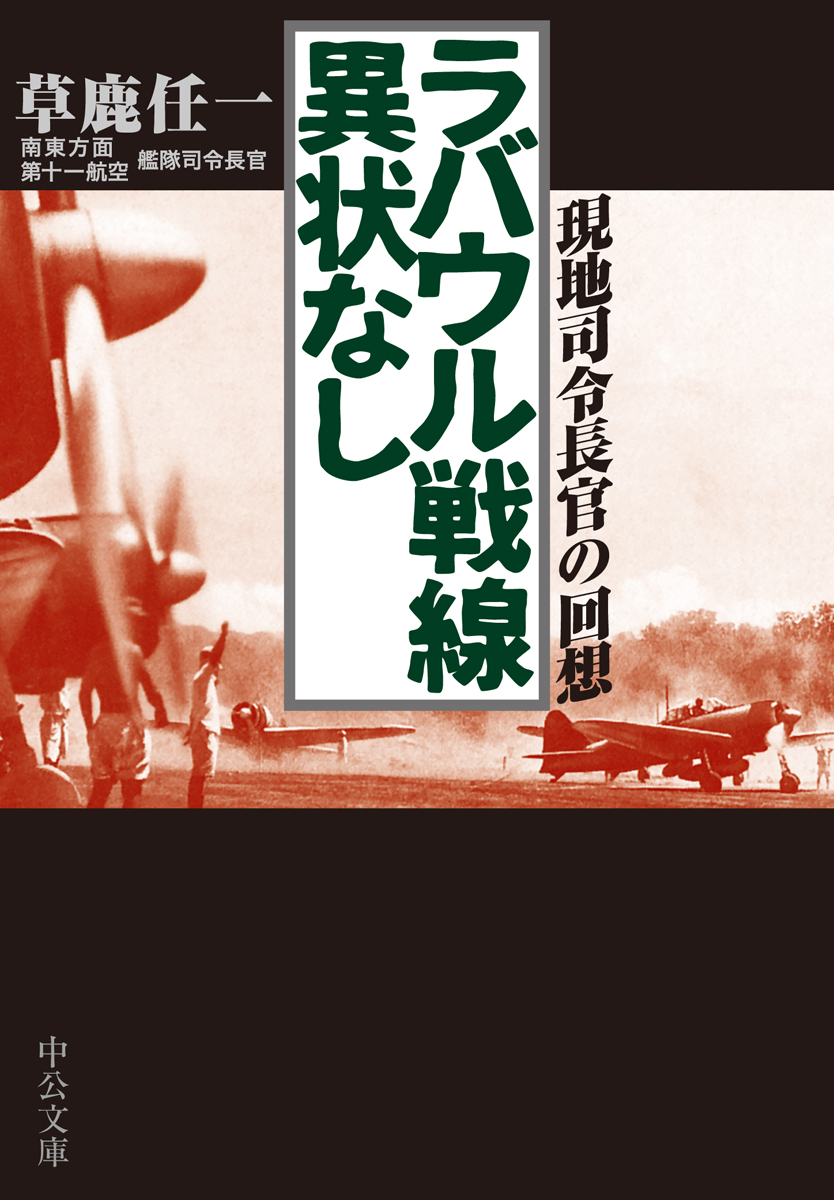 ラバウル戦線異状なし