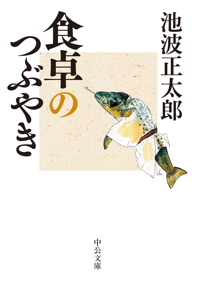 食卓の情景(池波正太郎 著) / 古本、中古本、古書籍の通販は