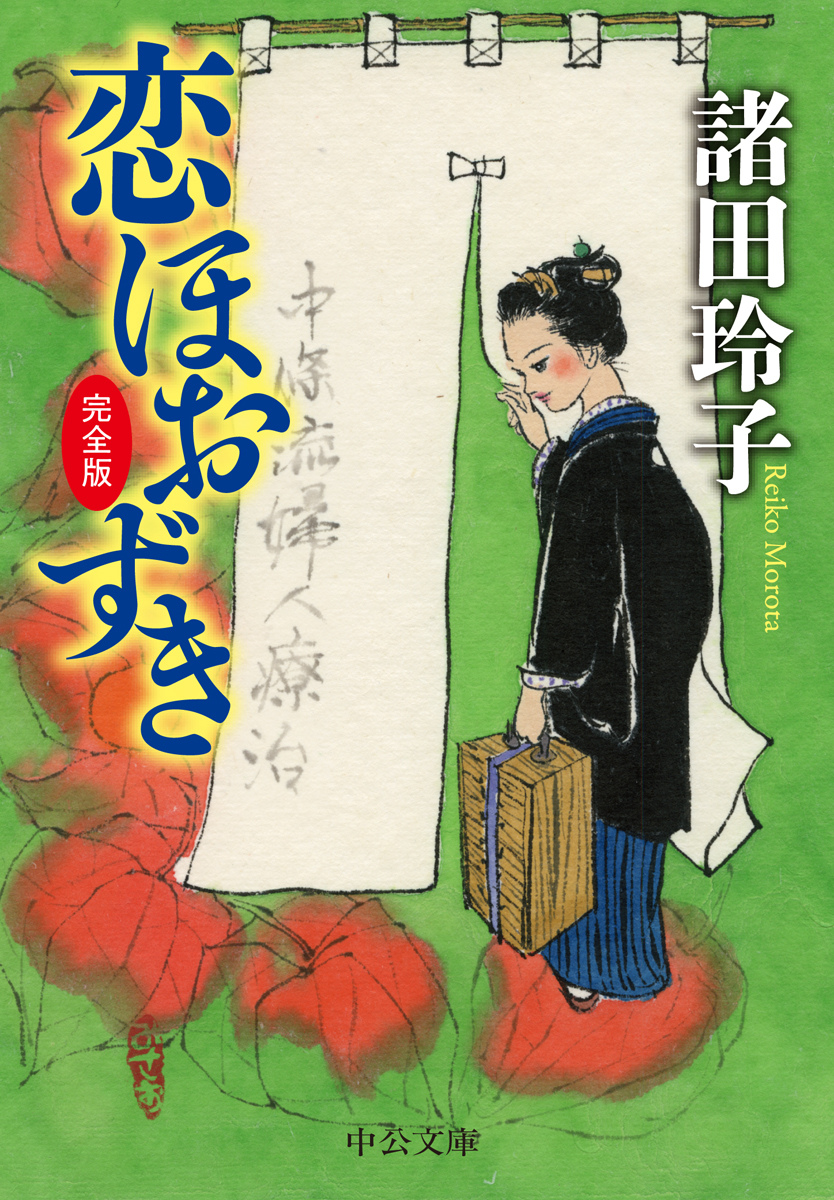 恋ほおずき 文庫 中央公論新社