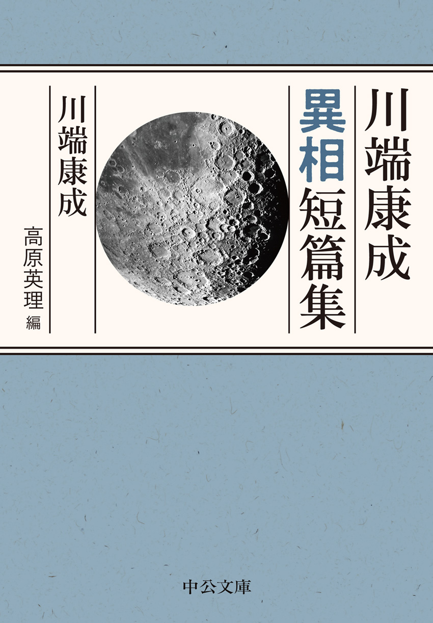 川端康成異相短篇集 -川端康成 著／高原英理 編｜中公文庫｜中央