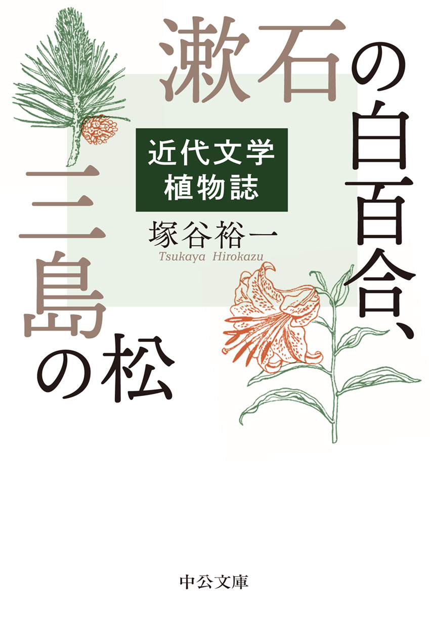 漱石の白百合、三島の松