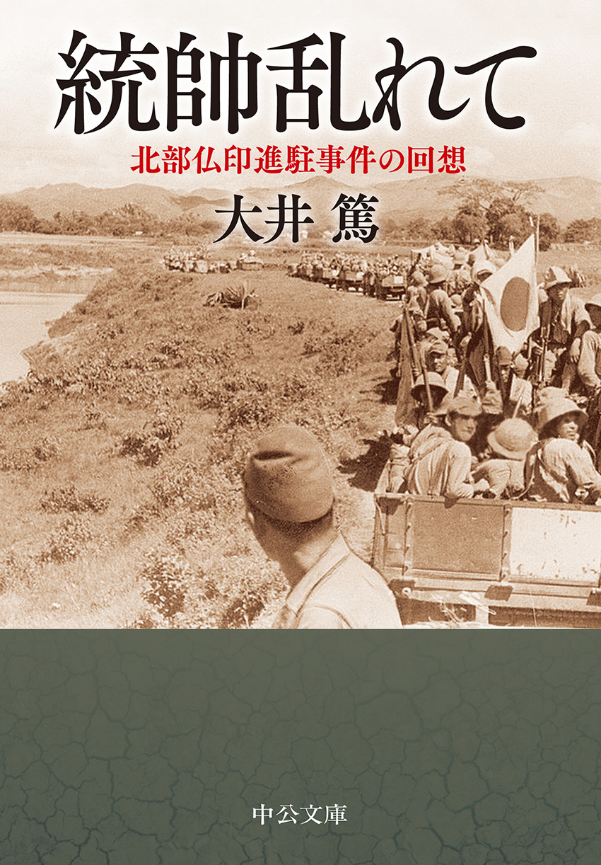 【日本産】 統帥乱れて 北部仏印進駐事件の回想 著｜中公文庫｜中央 -大井篤 戦記、ミリタリー