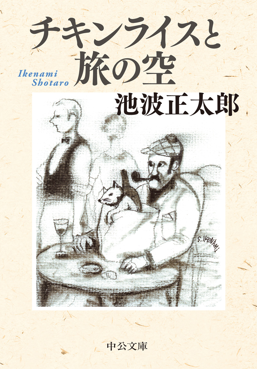青春忘れもの 増補版 -池波正太郎 著｜中公文庫｜中央公論新社